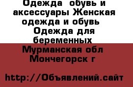 Одежда, обувь и аксессуары Женская одежда и обувь - Одежда для беременных. Мурманская обл.,Мончегорск г.